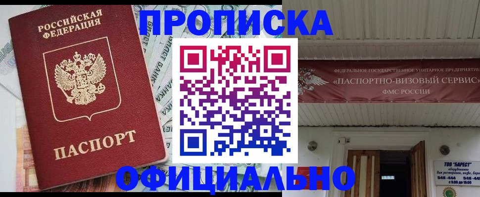 купить прописку в Архангельске